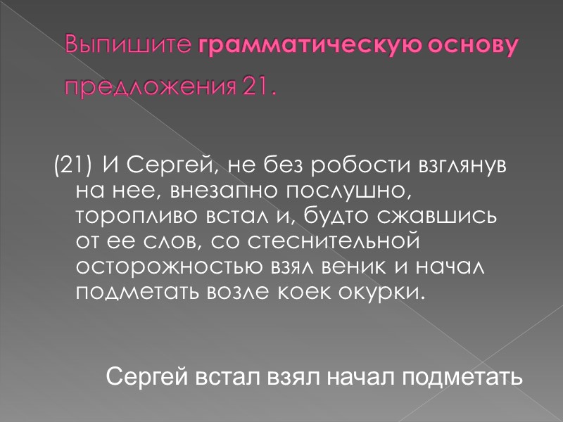 Выпишите грамматическую основу предложения 21.  (21) И Сергей, не без робости взглянув на
